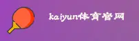kaiyunAPP「中国」官方网站 - KAIYUN
